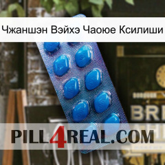 Чжаншэн Вэйхэ Чаоюе Ксилиши viagra1